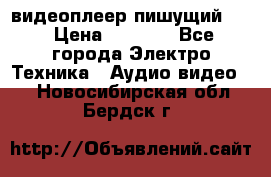 видеоплеер пишущий LG › Цена ­ 1 299 - Все города Электро-Техника » Аудио-видео   . Новосибирская обл.,Бердск г.